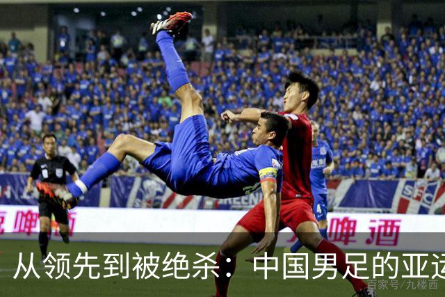 从领先到被绝杀：中国男足的亚运悲喜剧